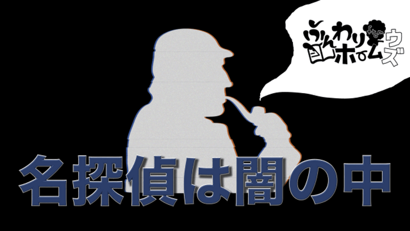 名探偵は闇の中