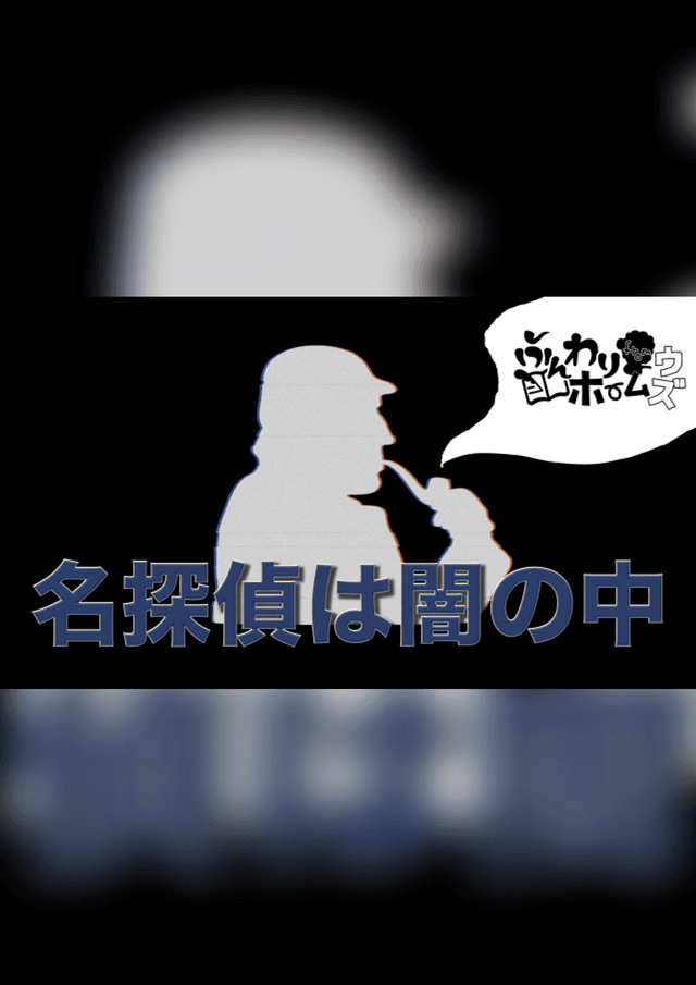 名探偵は闇の中