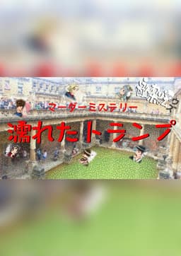 濡れたトランプ