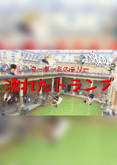 濡れたトランプ