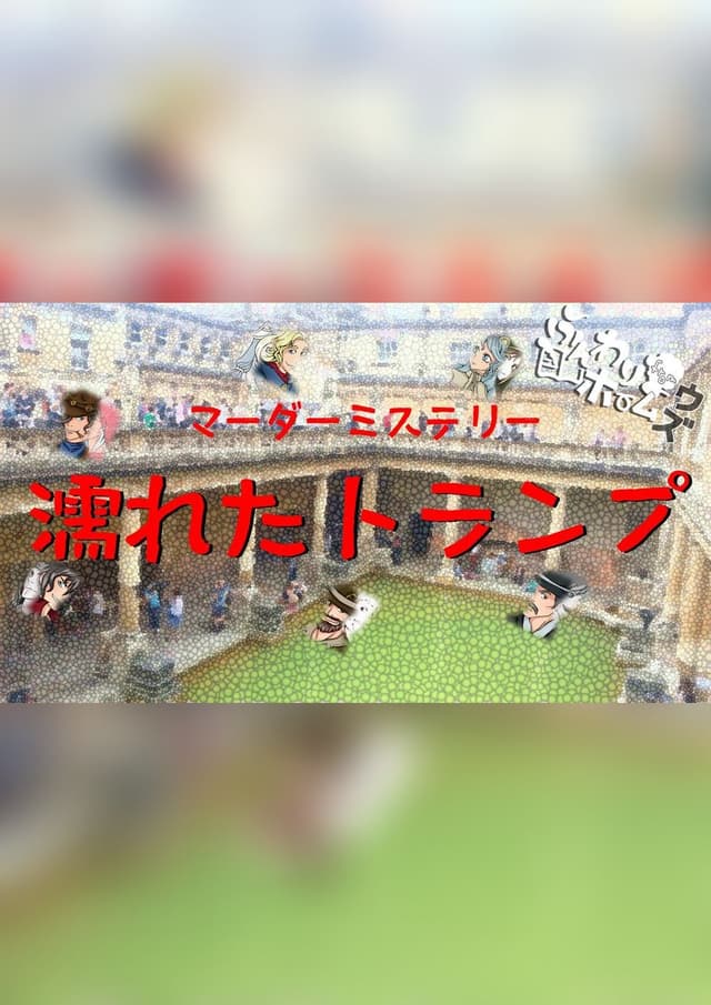 濡れたトランプ