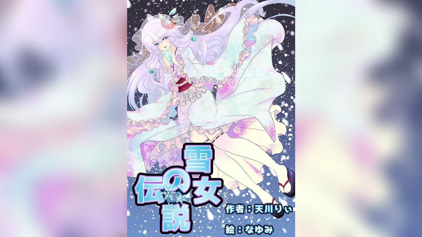 雪女の伝説