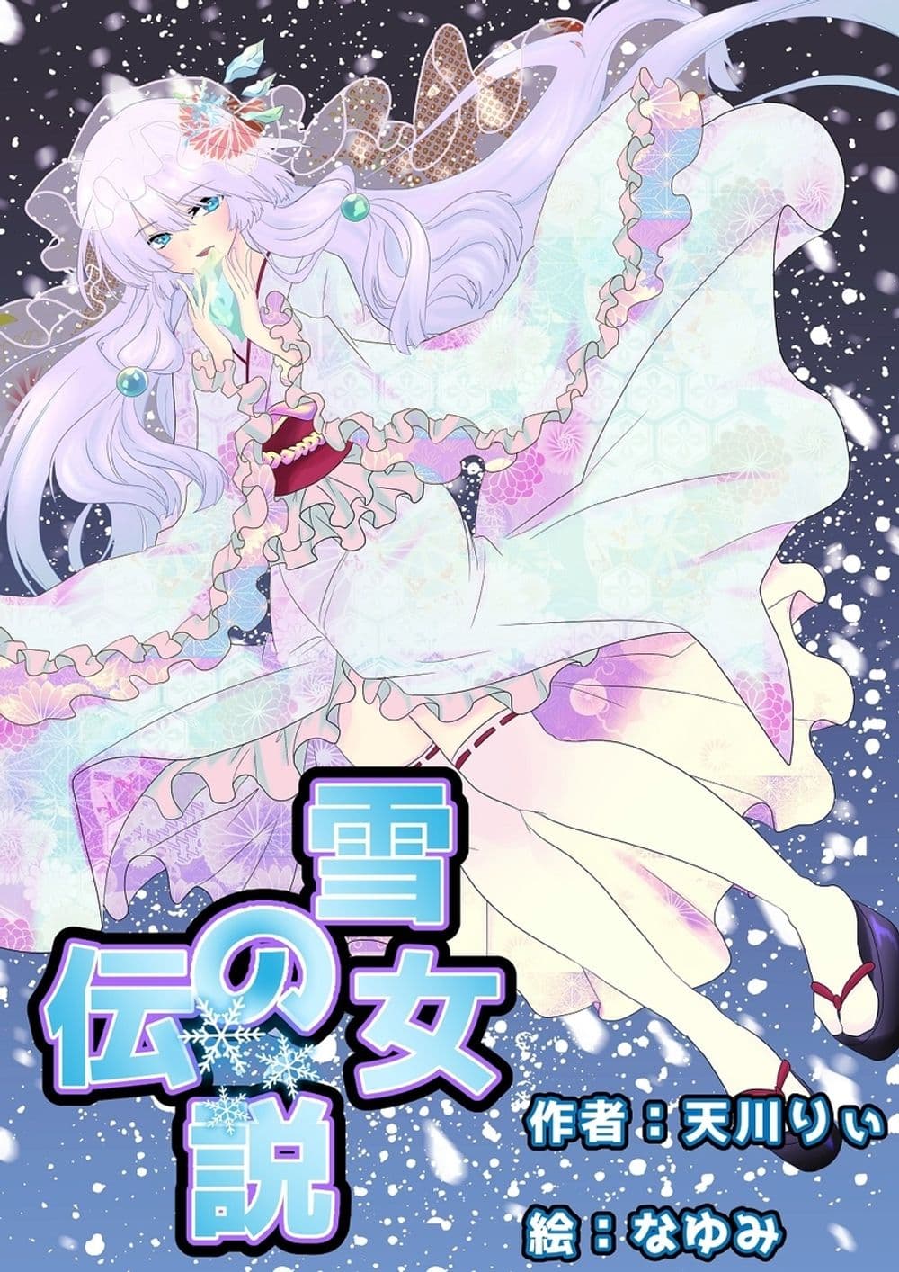 雪女の伝説