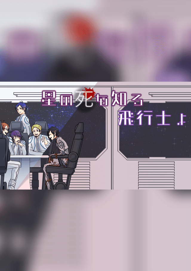 星の死を知る飛行士よ
