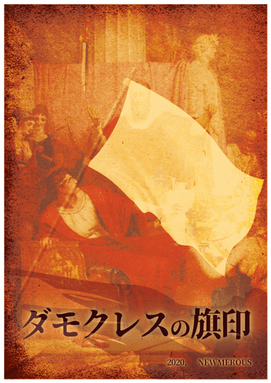 ダモクレスの旗印