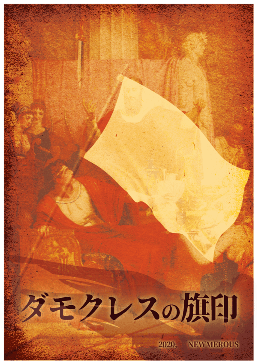 ダモクレスの旗印