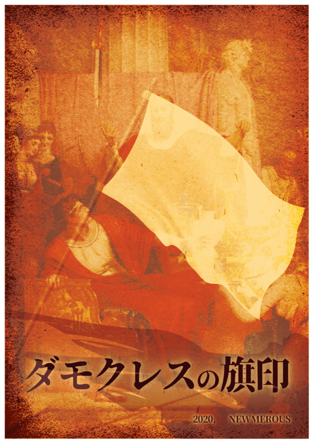 ダモクレスの旗印