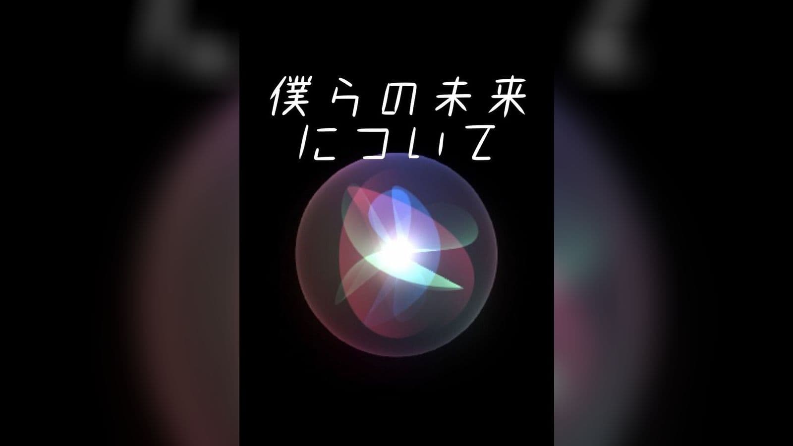 僕らの未来について