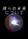 僕らの未来について