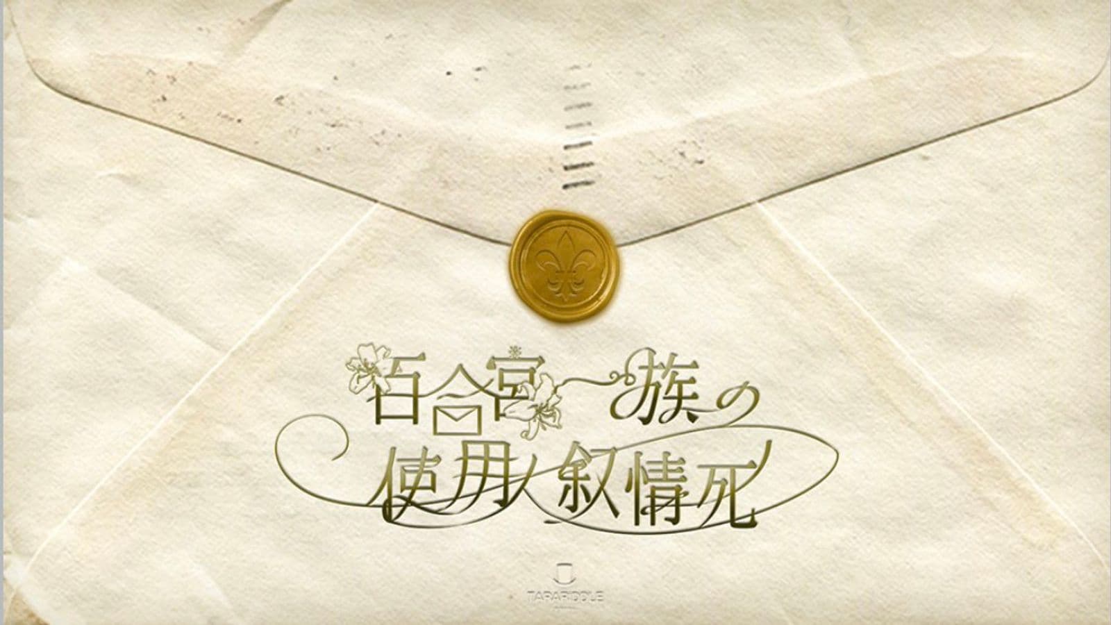 百合宮一族の使用人叙情死