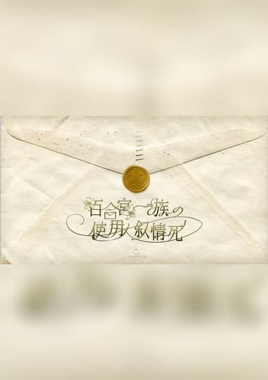 百合宮一族の使用人叙情死