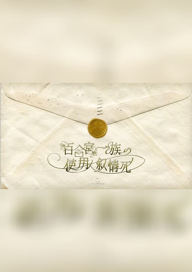 百合宮一族の使用人叙情死