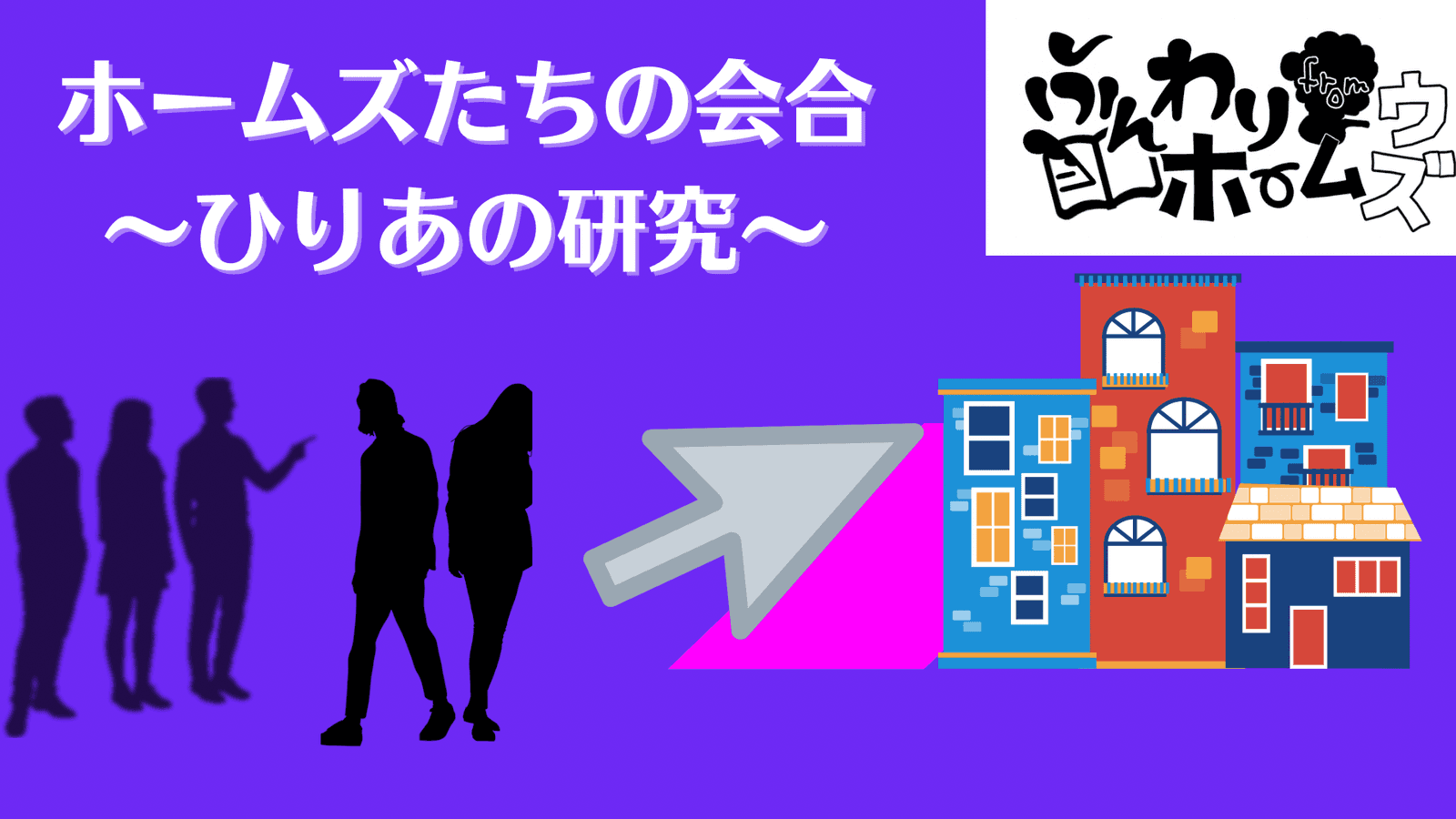 ホームズたちの会合　〜ひりあの研究〜