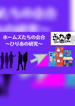ホームズたちの会合　〜ひりあの研究〜