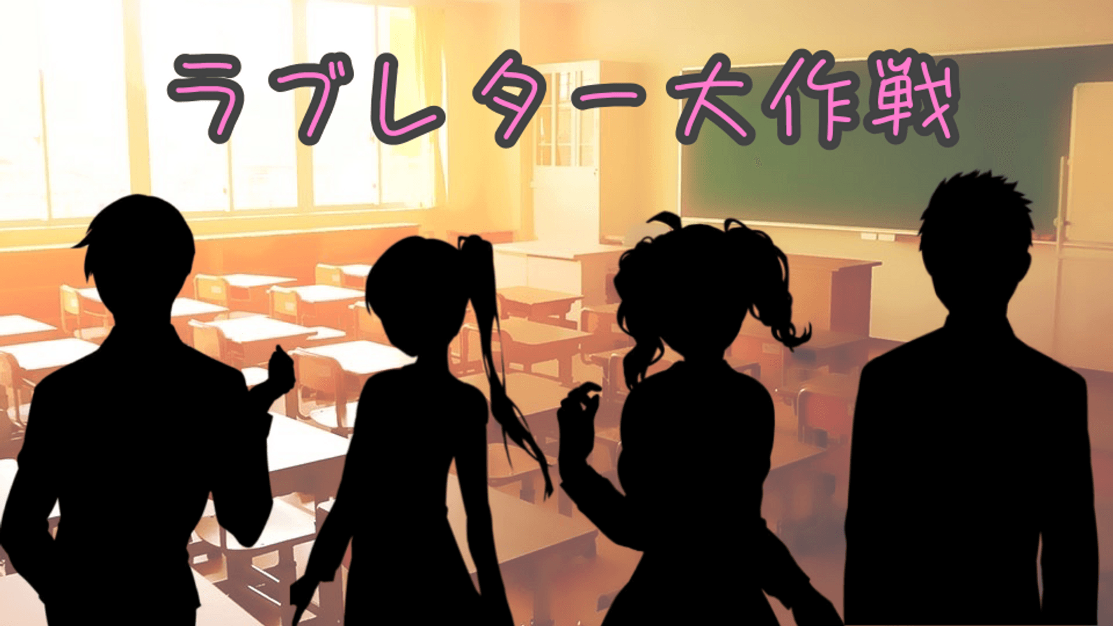 ラブレター大作戦