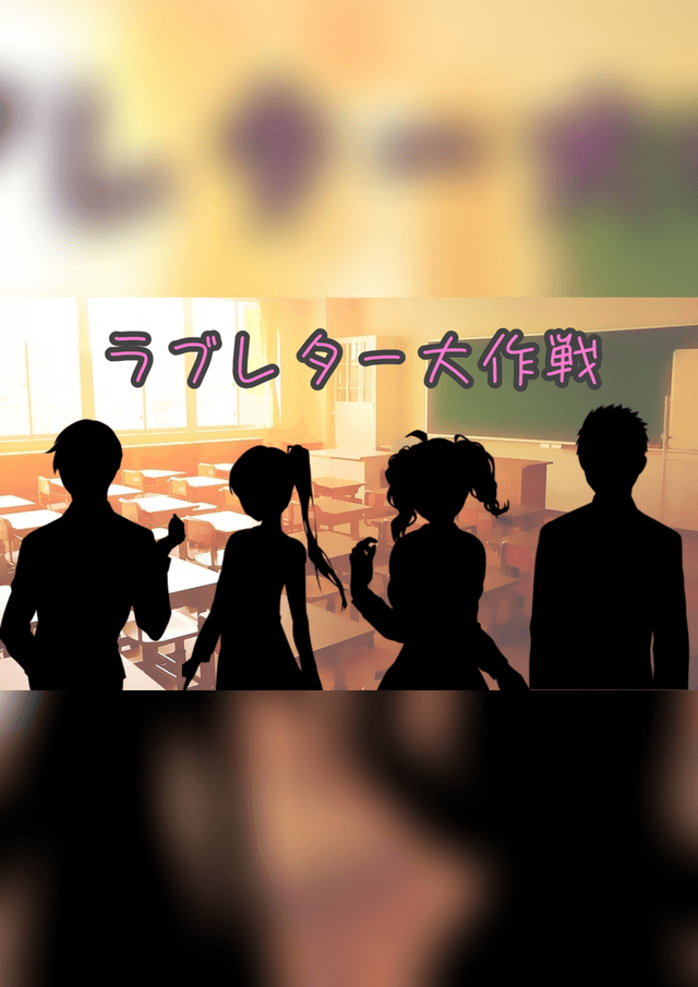 ラブレター大作戦