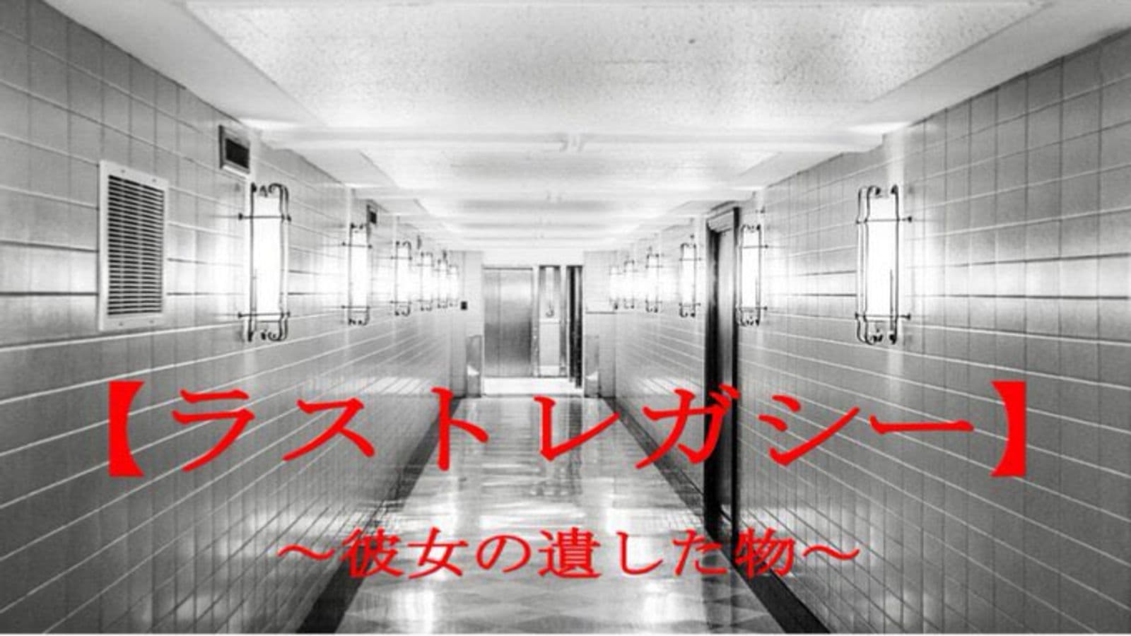 ラストレガシー 〜彼女の遺した物〜
