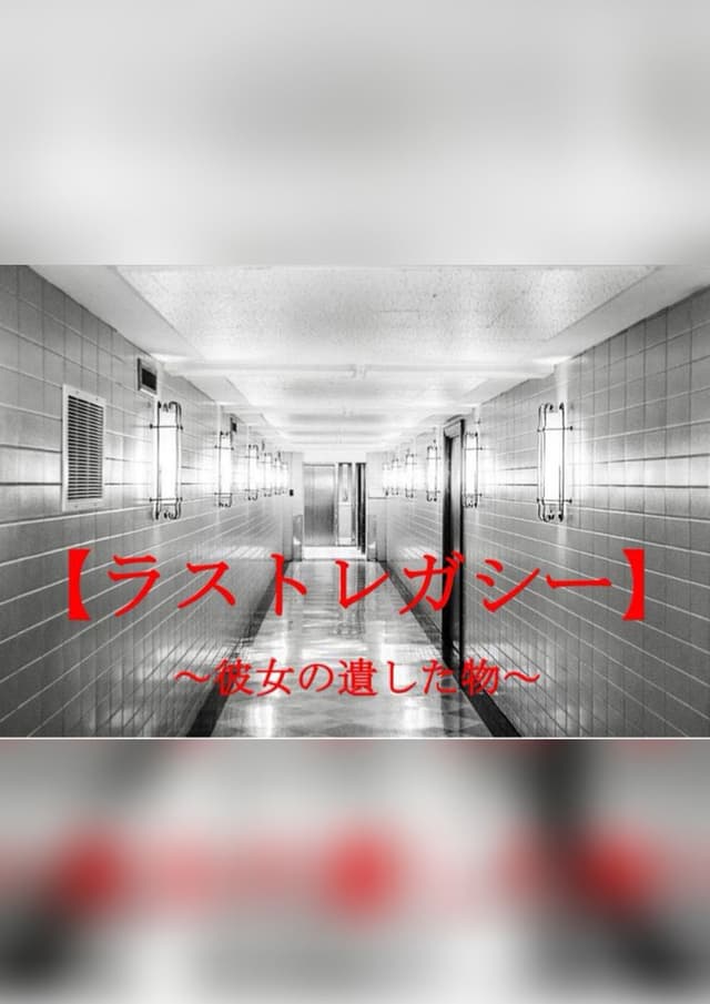 ラストレガシー 〜彼女の遺した物〜