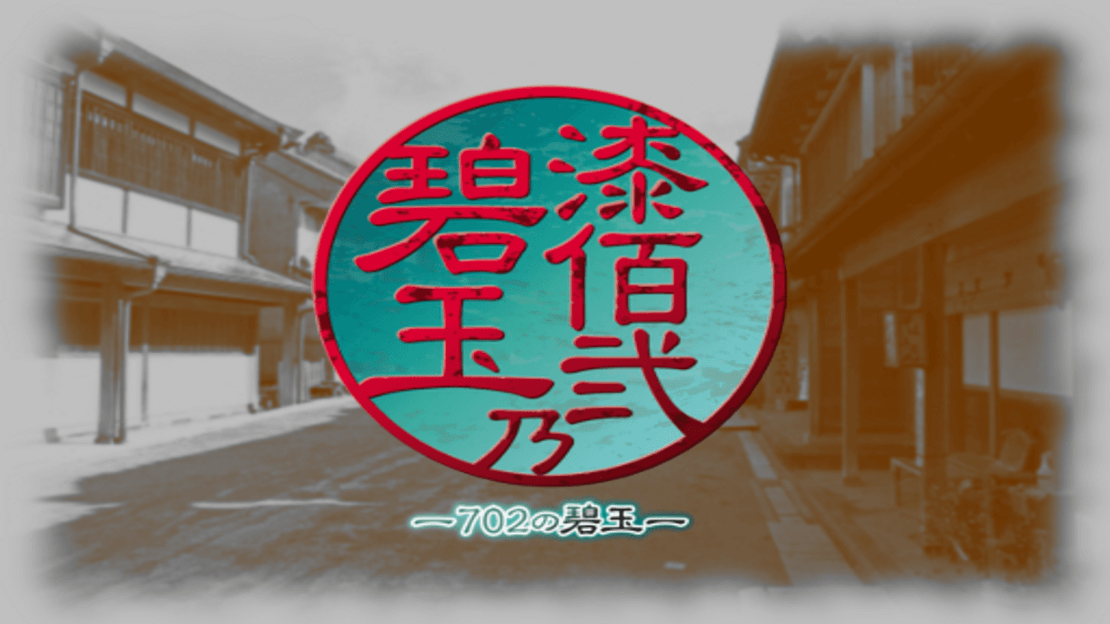 漆佰弐乃碧玉(702の碧玉)