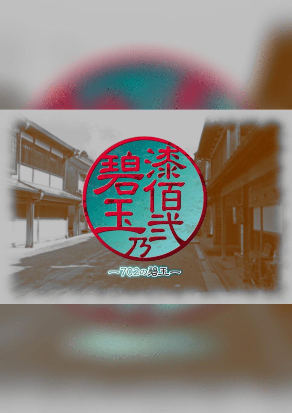 漆佰弐乃碧玉(702の碧玉)