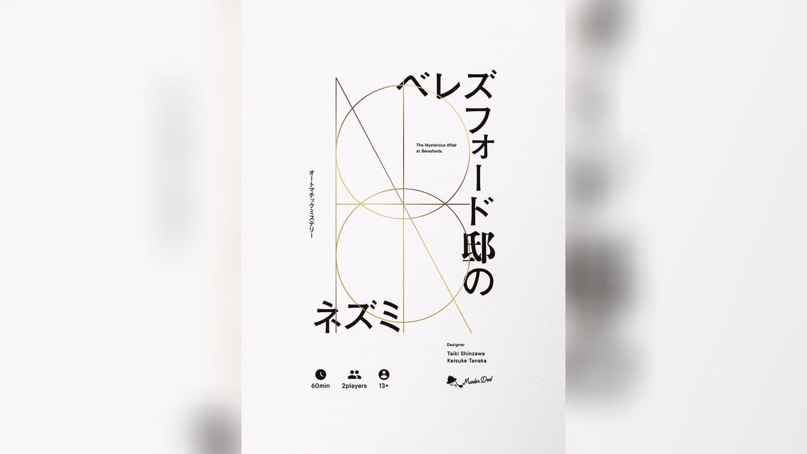 ベレズフォード邸のネズミ