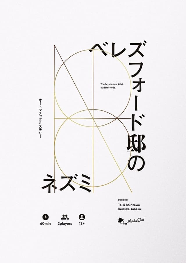 ベレズフォード邸のネズミ