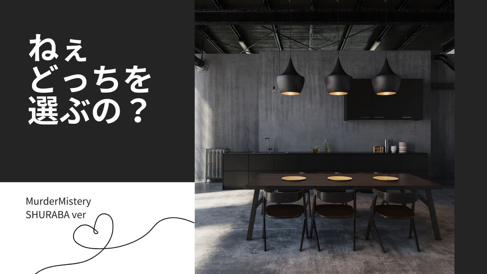 ねぇ、どっちを選ぶの？