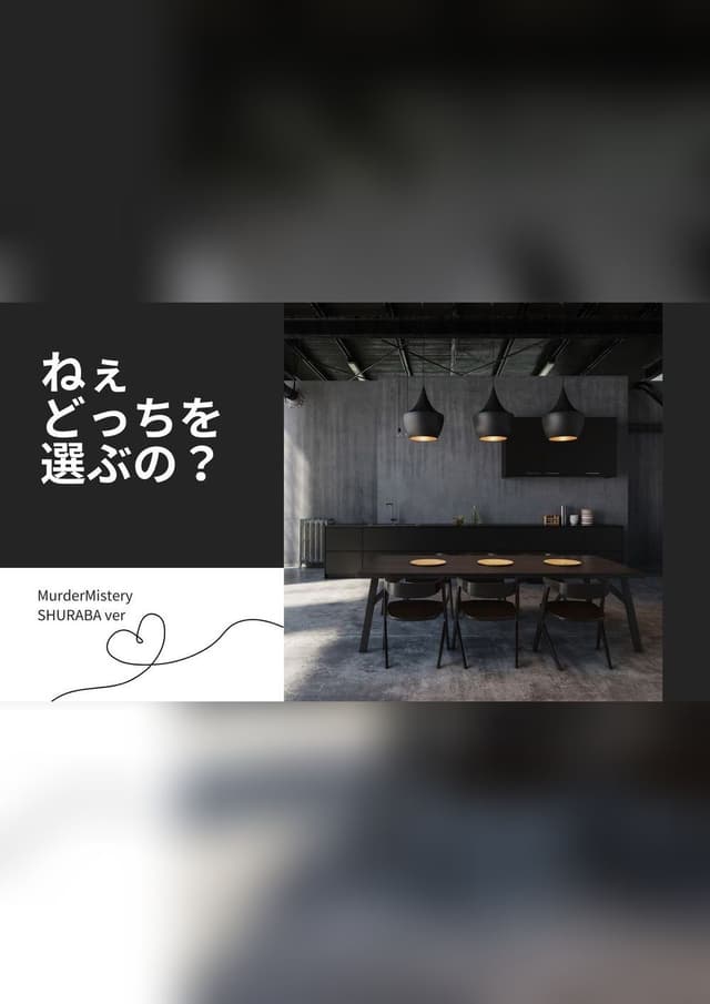 ねぇ、どっちを選ぶの？