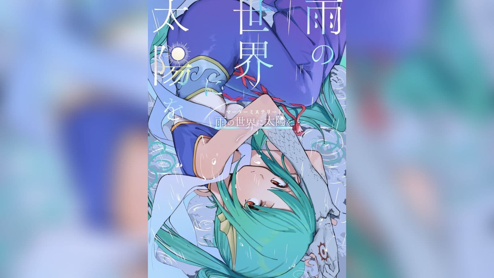 雨の世界に太陽を