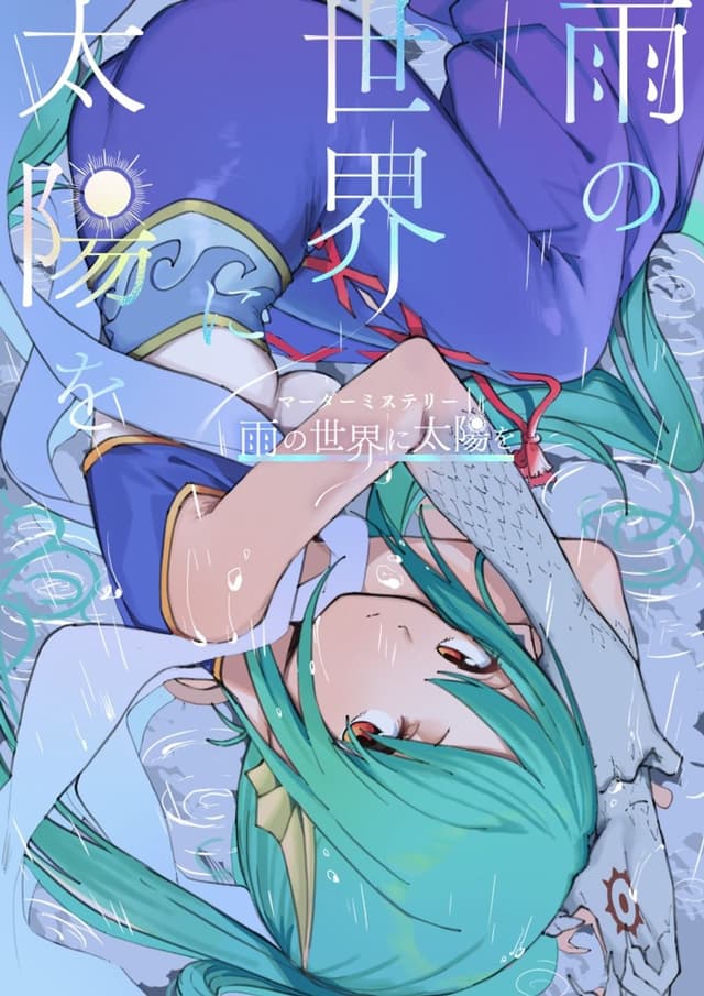 雨の世界に太陽を