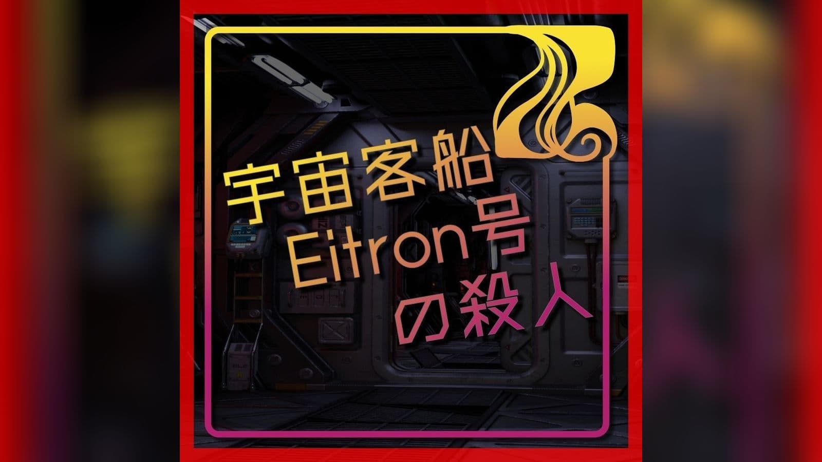 宇宙客船Eitron号の殺人