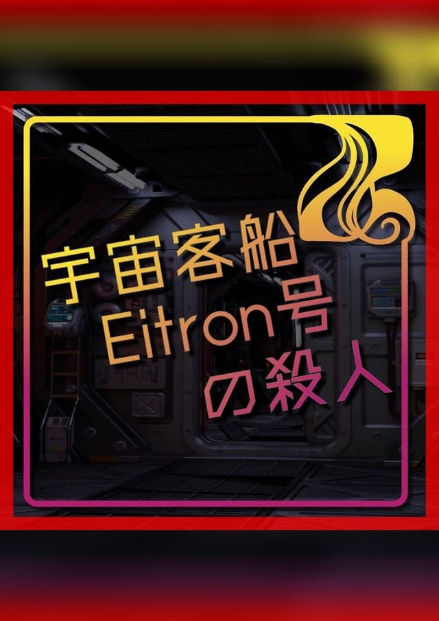 宇宙客船Eitron号の殺人