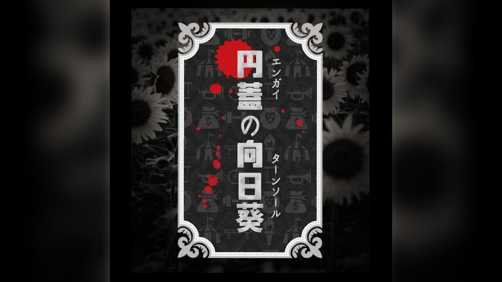 円蓋の向日葵(ターンソール)