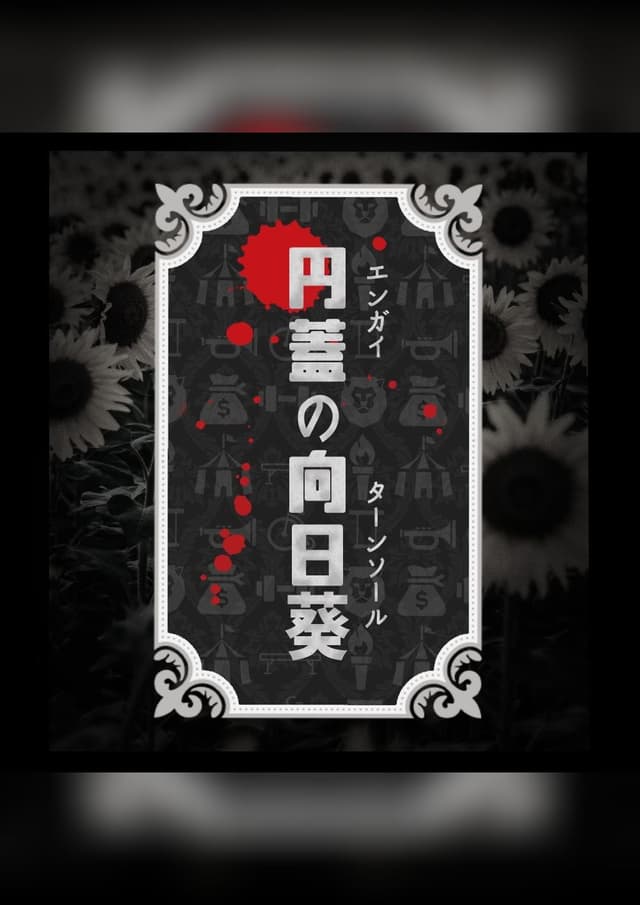 円蓋の向日葵(ターンソール)