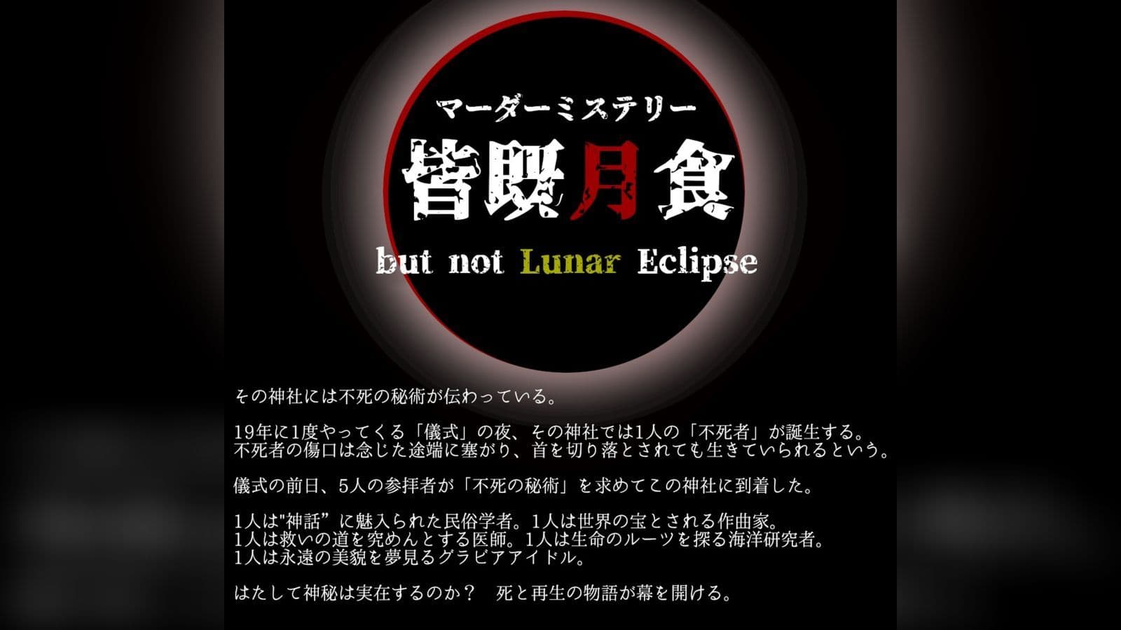皆既月食 〜but not Lunar Eclipse〜