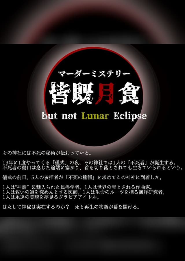 皆既月食 〜but not Lunar Eclipse〜