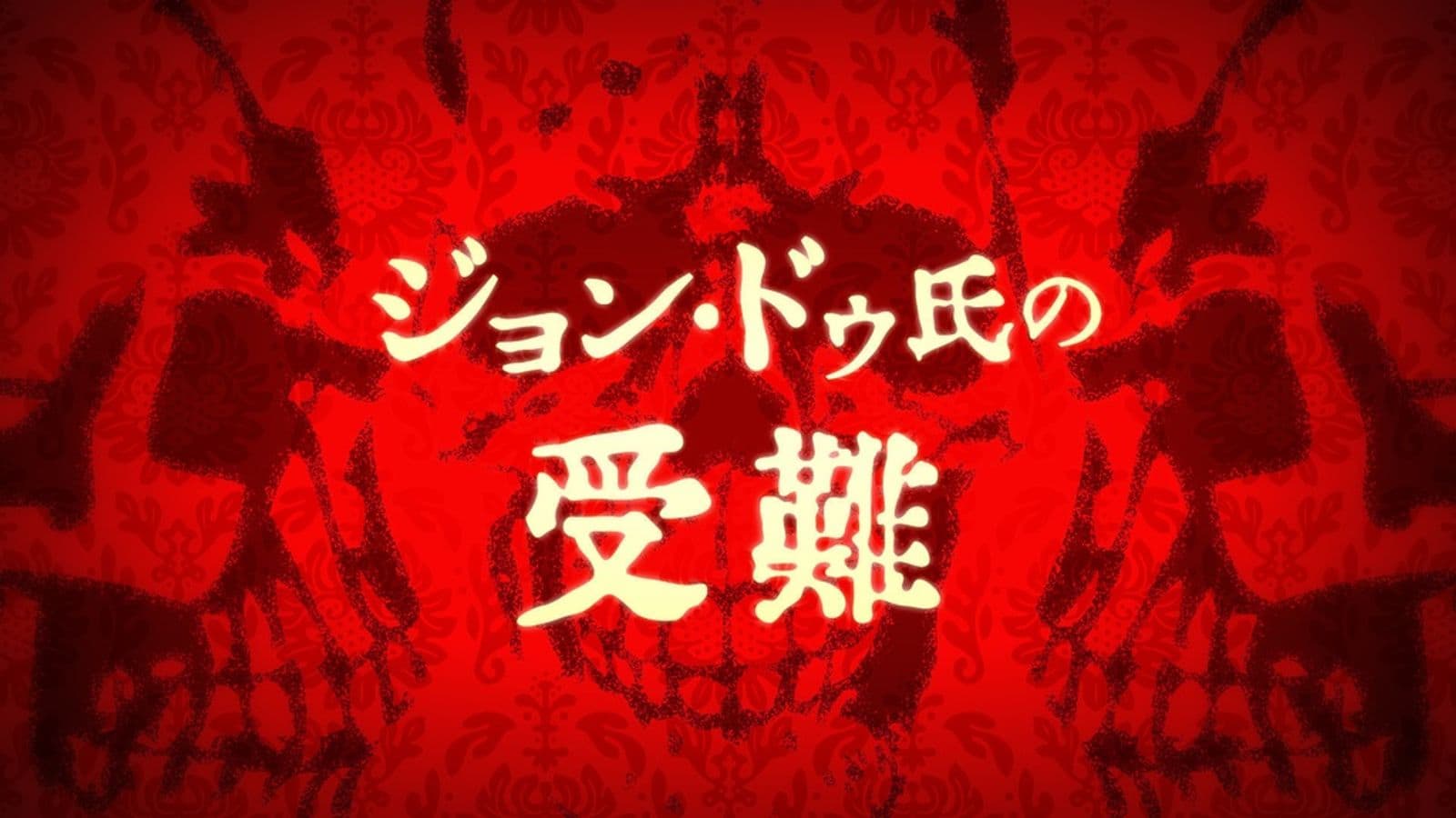 ジョン・ドゥ氏の受難