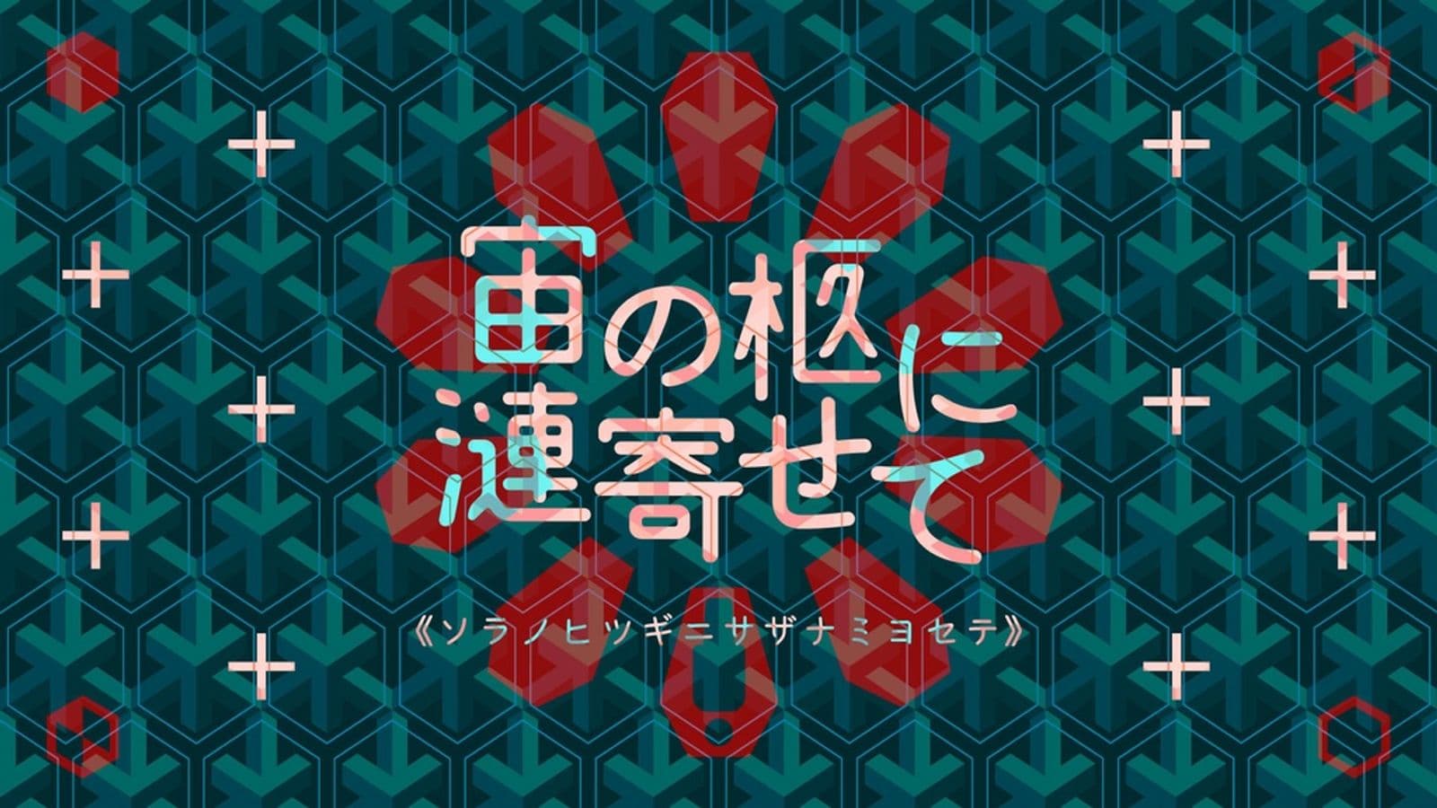 宙の柩に漣寄せて