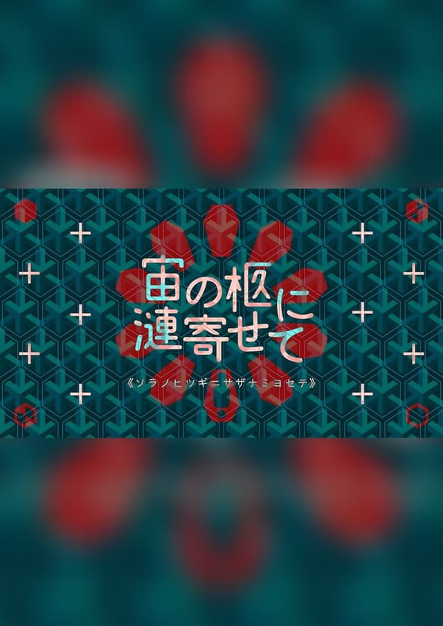 宙の柩に漣寄せて