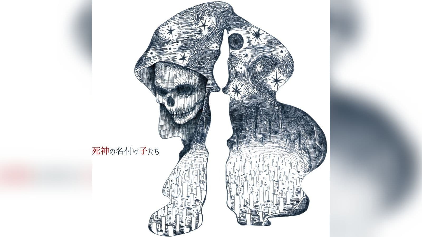 死神の名付け子たち