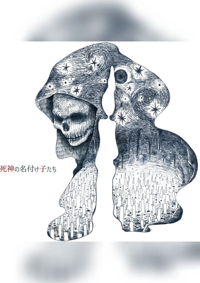 死神の名付け子たち