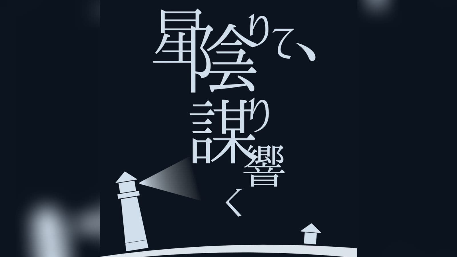 星陰りて、謀り響く【陰謀論者のマーダーミステリー】