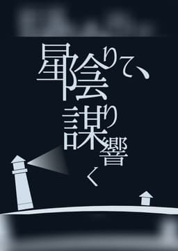 星陰りて、謀り響く【陰謀論者のマーダーミステリー】