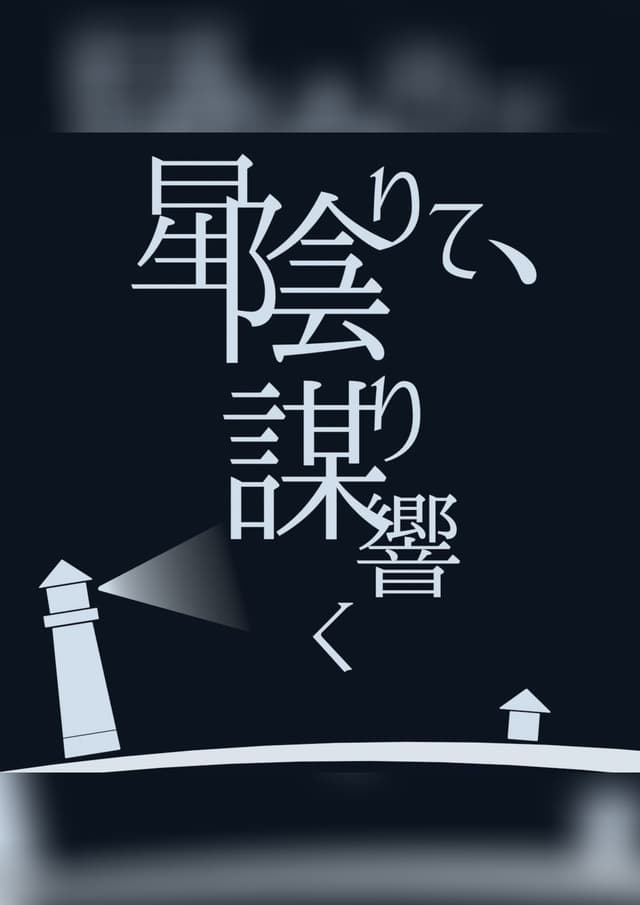 星陰りて、謀り響く【陰謀論者のマーダーミステリー】