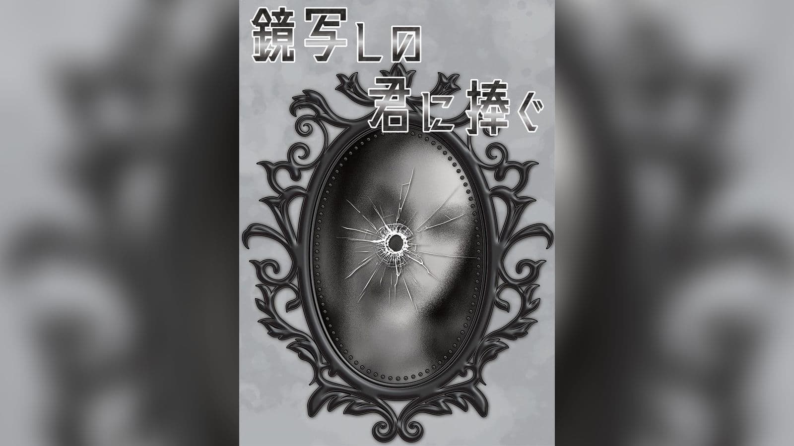 鏡写しの君に捧ぐ