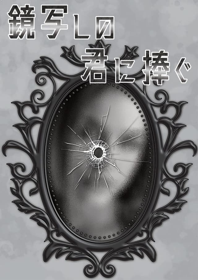 鏡写しの君に捧ぐ