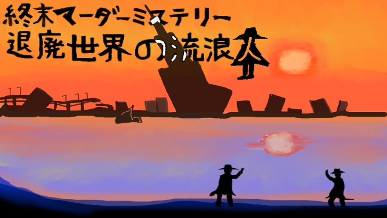 退廃世界の流浪人