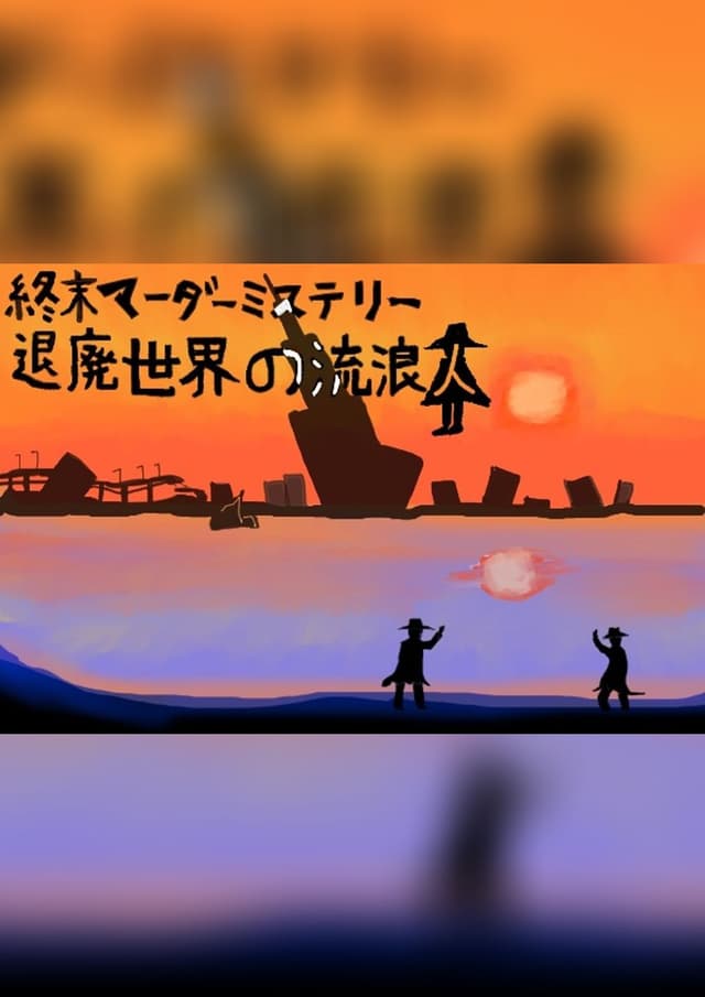 退廃世界の流浪人