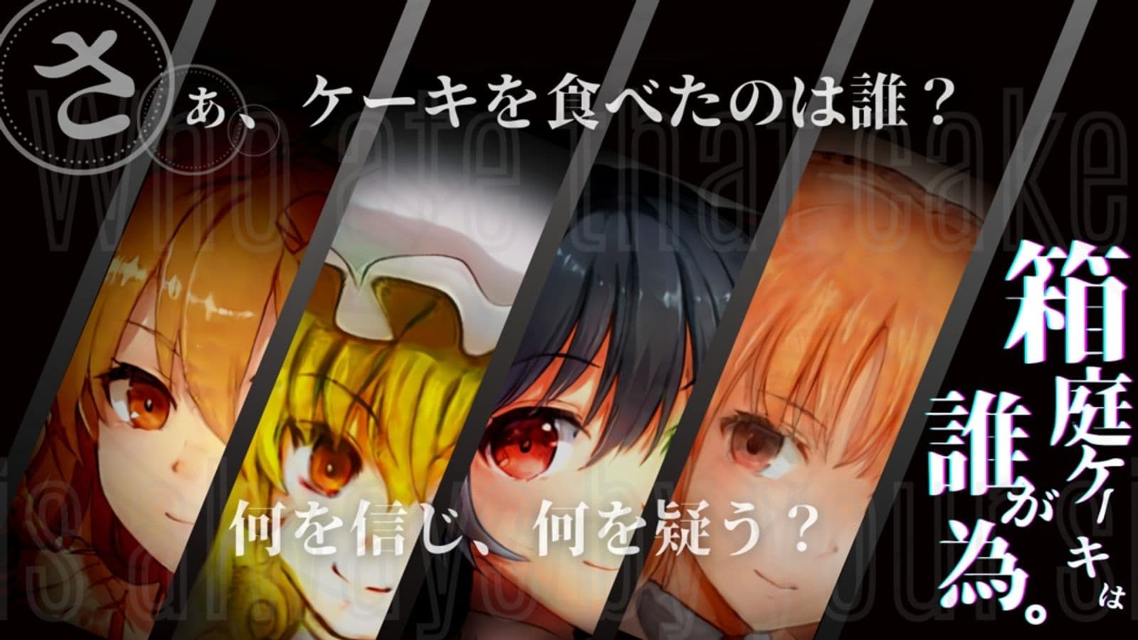 箱庭ケーキは誰が為。