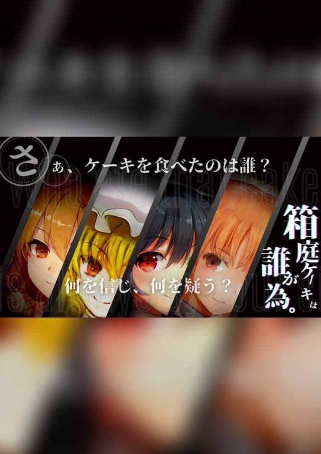 箱庭ケーキは誰が為。